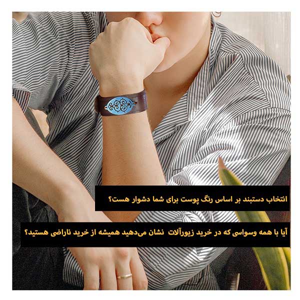 هماهنگ کردن زیورآلات مناسب رنگ پوست