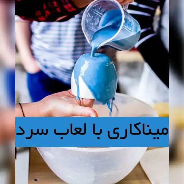 روش های جدید میناکاری با لعاب سرد در ایران