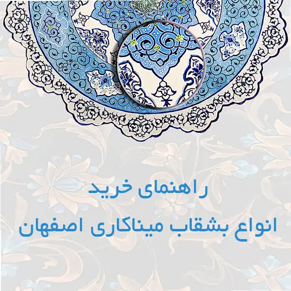 راهنمای خرید انواع بشقاب میناکاری اصفهان