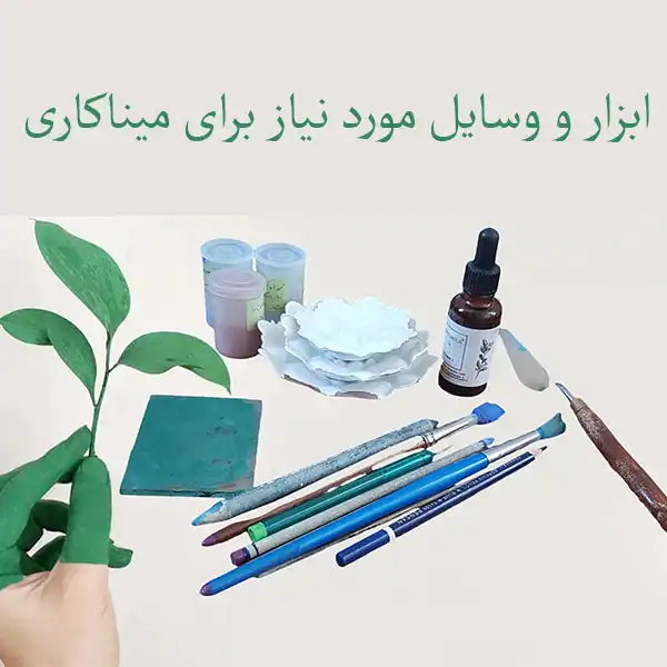 ابزار و وسایل ضروری در هنر میناکاری