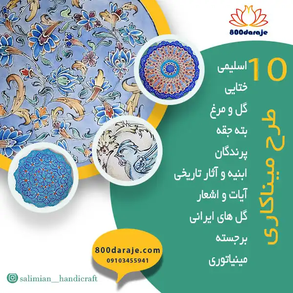 10 طرح میناکاری الهام بخش برای دکوراسیون خانه شما