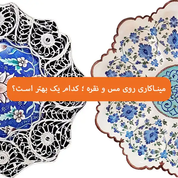 میناکاری روی مس و نقره