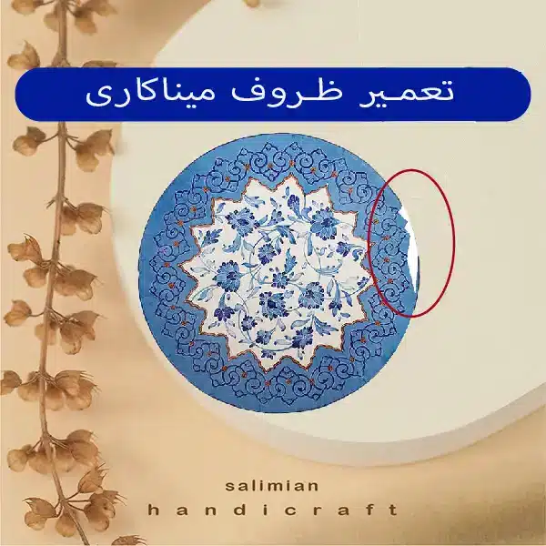 تعمیر ظروف میناکاری