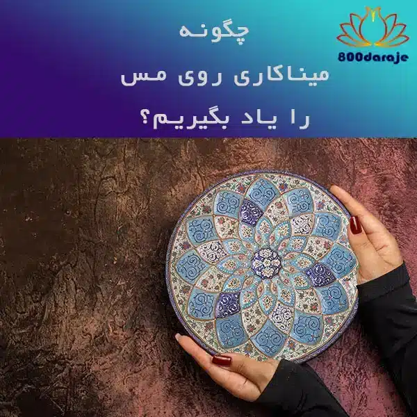 چگونه میناکاری روی مس را یاد بگیریم؟