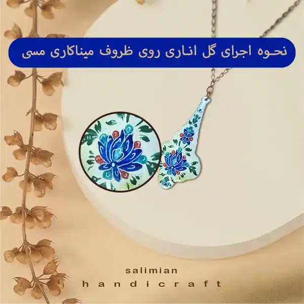 آموزش کشیدن گل اناری در میناکاری