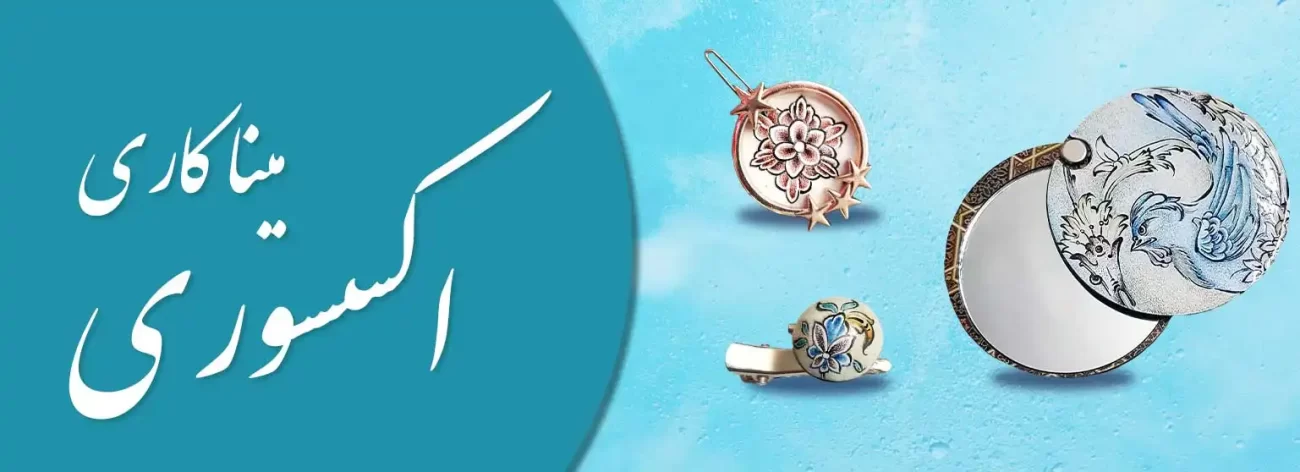 بنر خرید انواع اکسسوری میناکاری شده مانند آیینه جیبی و گیره مو