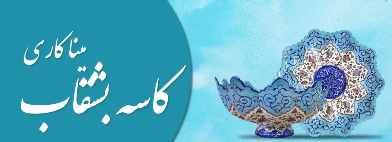 بنر خرید انواع کاسه بشقاب میناکاری