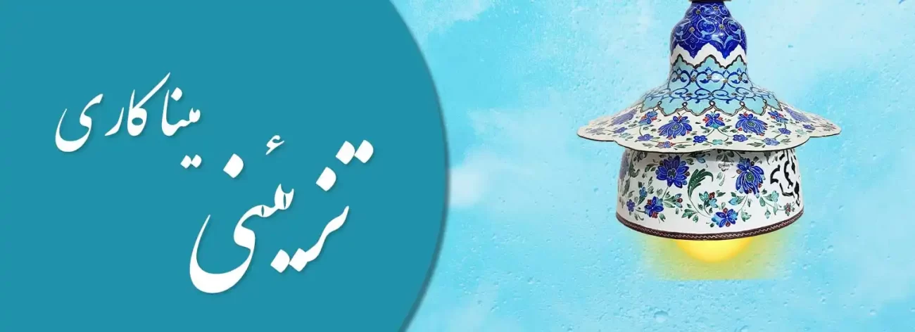 بنر خرید انواع میناکاری تزیینی دکوری