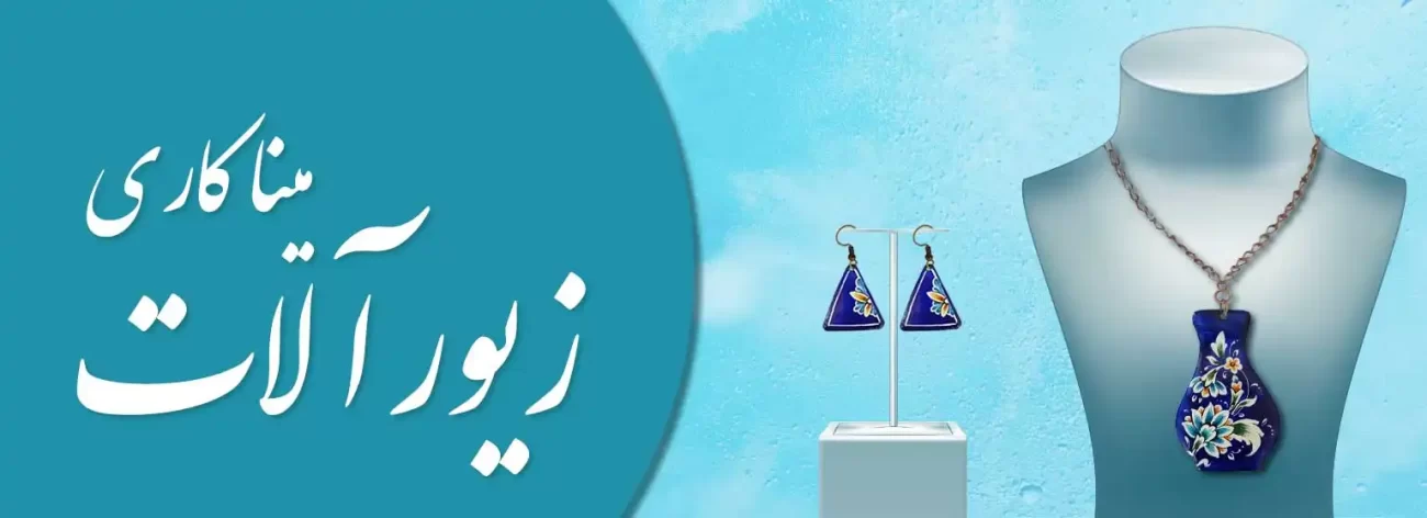بنر خرید انواع زیورآلات میناکاری شده مانند گردنبند و گوشواره و دستبند