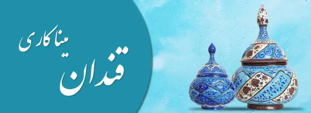 بنر خرید انواع قندان میناکاری