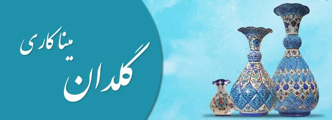 بنر انواع گلدان میناکاری