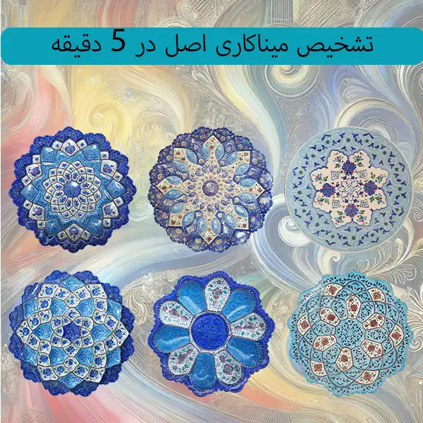 راهنمای تشخیص میناکاری اصل از تقلبی در 5 دقیقه