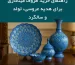خرید ظروف میناکاری: بهترین هدایا برای عروسی، تولد و سالگرد