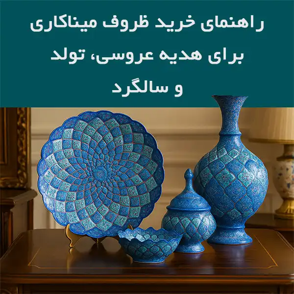 خرید ظروف میناکاری: بهترین هدایا برای عروسی، تولد و سالگرد